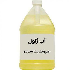 آب ژاول یا هیپوکلریت سدیم